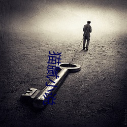 貓膩小說