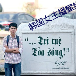 韩国女主播蜜罐(guàn)