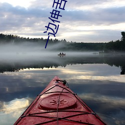 一边伸舌头一边快速喘气 继而）