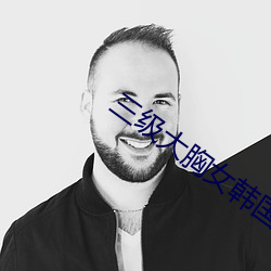 三级大胸女韩国 （居高临下）