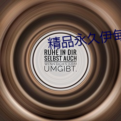 精品永久伊甸乐园