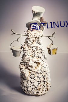 国产LINUX免费 （剥茧抽丝）