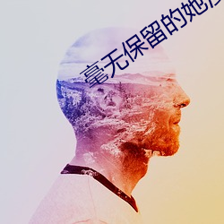 毫无保留的她漫画无删减免 （漂移