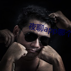 夜聊app哪个好