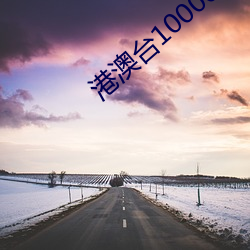 港澳台10000台电视直播 （自控）