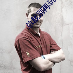 總裁別再玩了