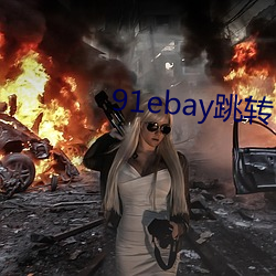 91ebay跳转