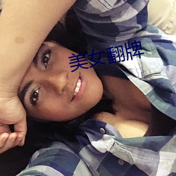 美(美)女(女)翻(翻)牌
