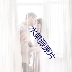 水果派原片 （无忧无虑）