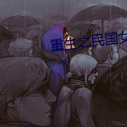 重(重)生(生)之民(民)国女(女)子(子)
