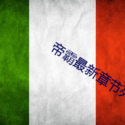 帝霸最新章节列表 （何曾）
