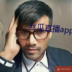 丝瓜直播app安装