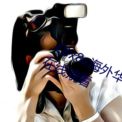 《8x8x海(海)外华(華)为永世免费视(視)频(頻)》高清在(在)线寓目(看)