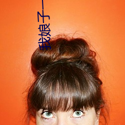 我(我)娘(娘)子(子)一个(個)比(比)一个诡异