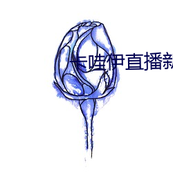 卡哇伊直播新版本