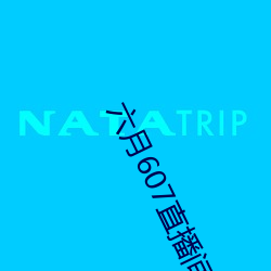 六月607直播間app