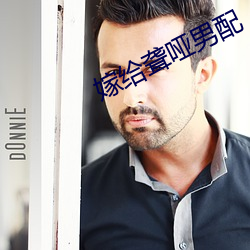 嫁給聾啞男配