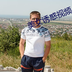 美女诱惑视频