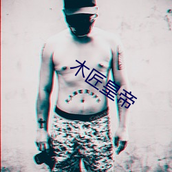 木(木)匠(匠)皇帝