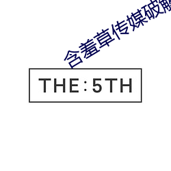 含羞草传媒破解版