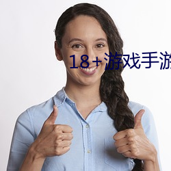 18+遊戲手遊