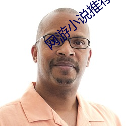 网游小说推荐