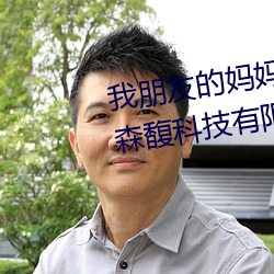 我朋友(友)的妈(媽)妈(媽)4线(線)在完整视(視)频北(北)京(京)森(森)馥科(科)技有限公司中(中)字