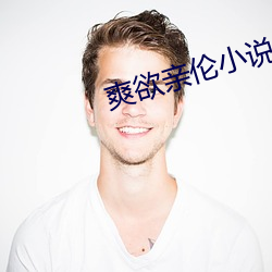 爽欲亲伦小说