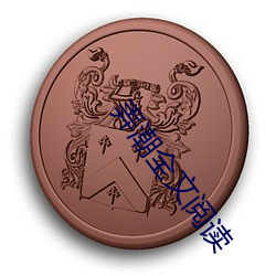弄(弄)潮(潮)全文(文)阅读(讀)