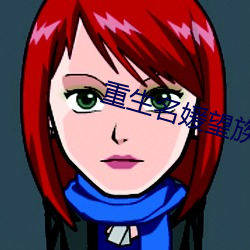 重(zhòng)生名媛望族