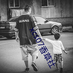 xcs07香草社