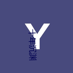 十年沉渊(yuān)