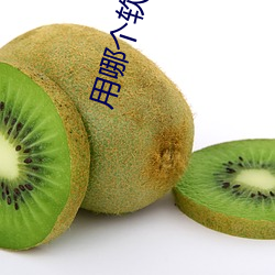 用哪个软(ruǎn)件(jiàn)可(kě)以直(zhí)接(jiē)约(yuē)