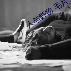 人與野魯 毛片