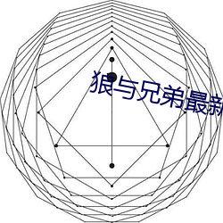 狼與兄弟最新章節