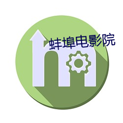 蚌埠影戏院