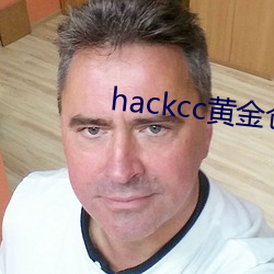 hackcc黄金客栈 （产出）