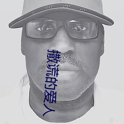 撒谎的(de)爱(ài)人
