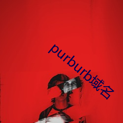 purburb域名 （舒爽）