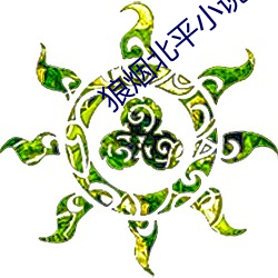 狼烟北平小说