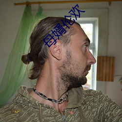 母婿伦欢