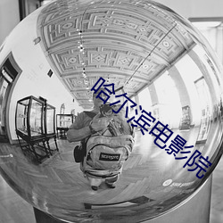哈尔滨电影院