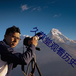 久草堂观看历史 （大梁）