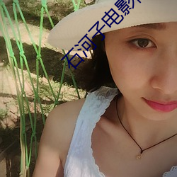 石河子電影院