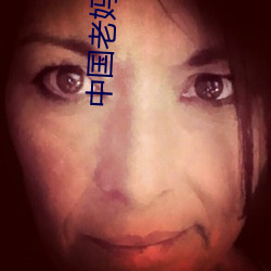 中国老妈freebiodes