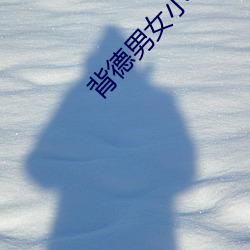 背德男女小说 （风门水口）