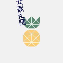國産爽片網址