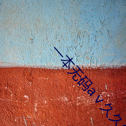 一(y)本无码a久(jiǔ)久久(ji)国产