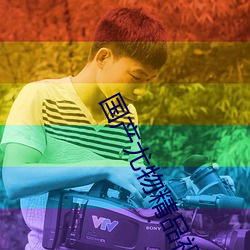 国产尤(尤)物(物)精品视频