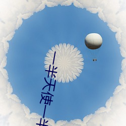 一半天使一半(半)恶魔